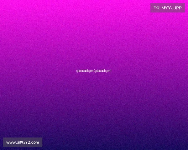 gta电子竞技bgm(gta竞技场bgm)